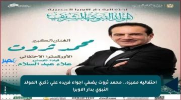 احتفالية مميزة.. محمد ثروت يضفي أجواء فريدة على ذكرى المولد النبوي بدار الأوبرا